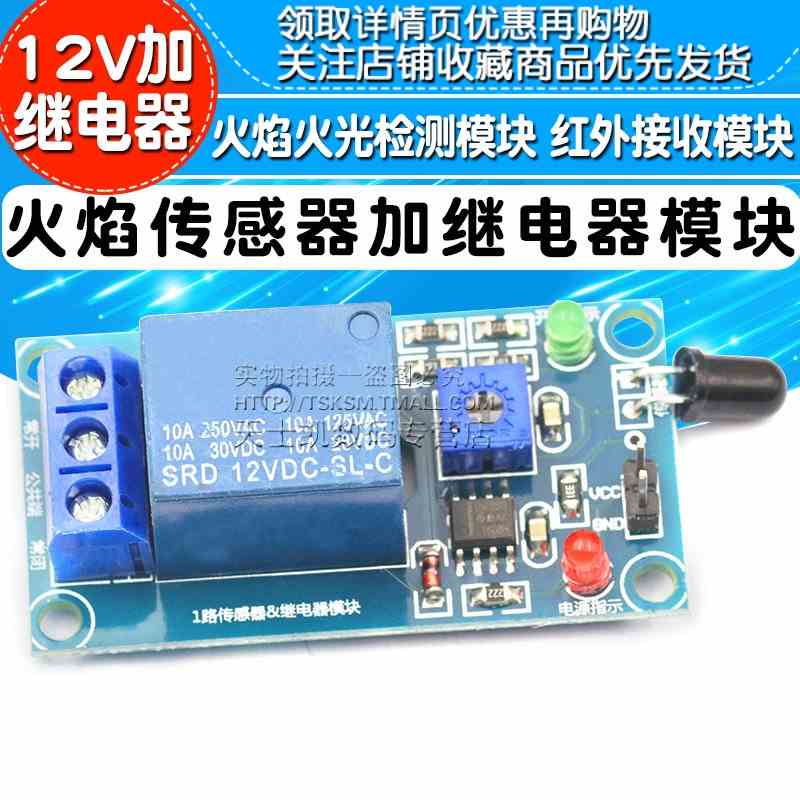 火焰火光检测模块 火焰传感器加继电器模块 红外接收模块 12V