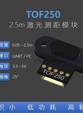 TOF250 激光测距传感器模块 距离传感器 UART I2C 兼容TOF10120