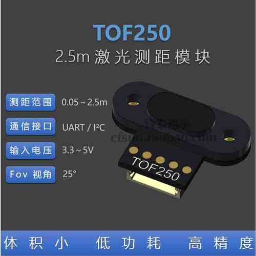 TOF250 激光测距传感器模块 距离传感器 UART I2C 兼容TOF10120