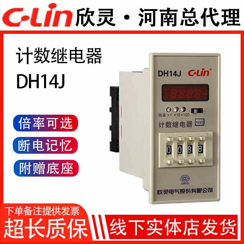 欣灵牌计数器DH14J(HHJ8)4位拨码数显 停电记忆AC220V/DC24V