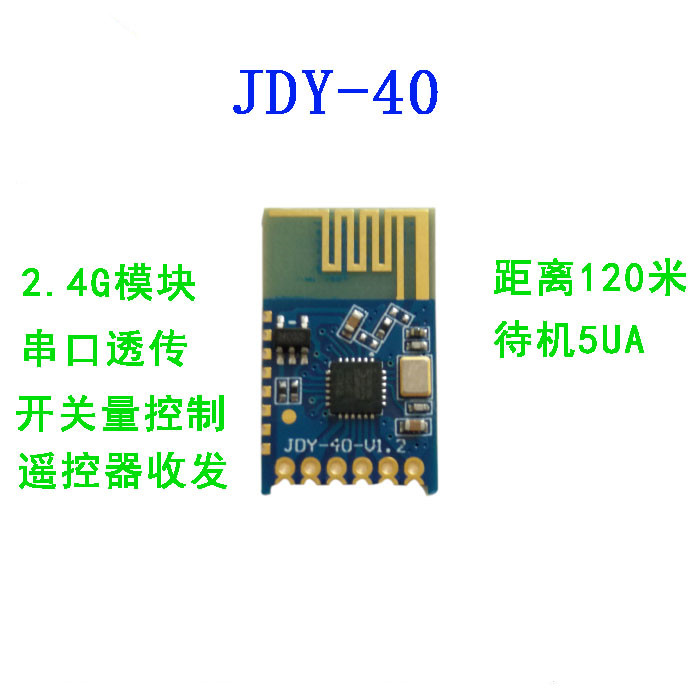 JDY-40 2.4G无线串口透传 收发一体远距离通信模块免开发 超24L01