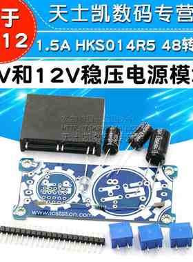 5V和12V稳压电源模块1.5A HKS014R5 48转12V模块性能优于7812