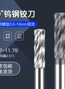 钨钢铰刀11.71 11.72 11.73 11.74 11.75 11.76 11.77 11.7811.79