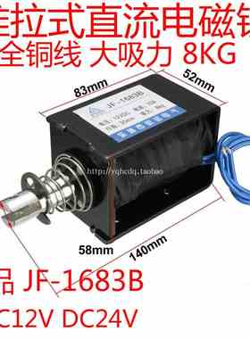 框架式 贯穿式推拉式直流电磁铁JF-1683B 12V 24V 大吸力电磁铁