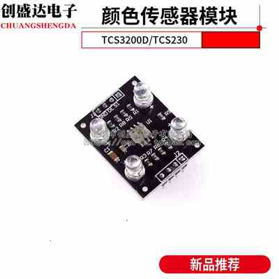 颜色传感器模块 TCS3200D/TCS230 颜色识别传感器模块 颜色传感器