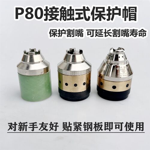 等离子P80保护帽P80割嘴保护套接触式切割防护套P80保护罩屏蔽罩