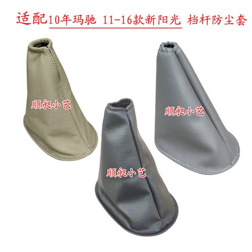 适配新阳光排挡杆玛驰换挡套10-16款变速皮手动挂档把档位防尘套