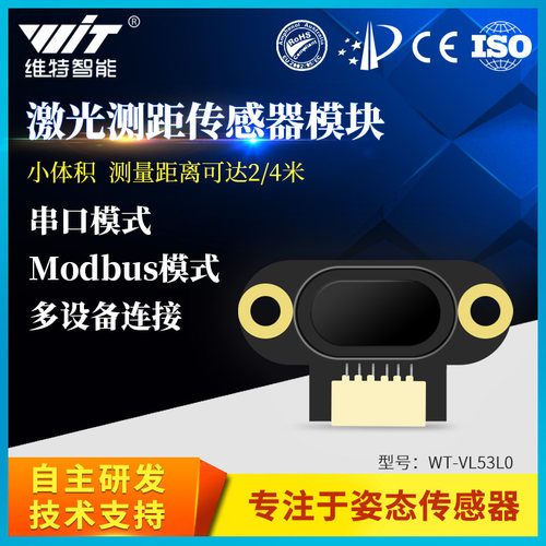 维特智能VL53L0测距模组 UART输出激光测距传感器 3-5V数字传感器