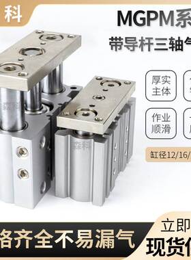 SMC型气动MGPM三杆三轴气缸MGPM12-10Z带导杆MGPM20-50Z/MGPM16