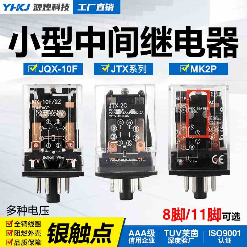 JQX-10F JTX-2C小型通用型JTX-3C电磁中间继电器220V 24V圆8/11脚