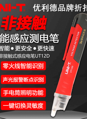 优利德UT12D/S/E/M非接触测电笔感应家用线路智能声光电池检测笔