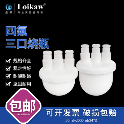 F4圆底烧瓶四氟三口烧瓶聚四氟乙烯烧瓶100/250/500/1000ml