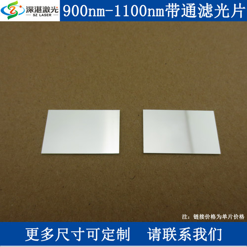 LP900-1100nm长波通滤光片900nm高通滤波片玻璃T80%滤镜滤波器
