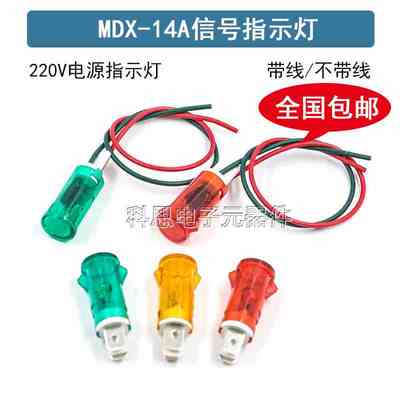 220V卡式指示灯MDX14A消毒柜/热水器/冰柜电源指示灯信号灯12.5MM