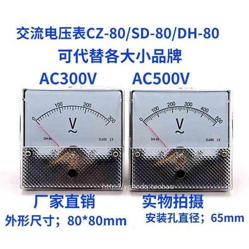 DH80指针式交流电压表头CZ-80/SD-80/DH-80 300V 500V机械伏特表