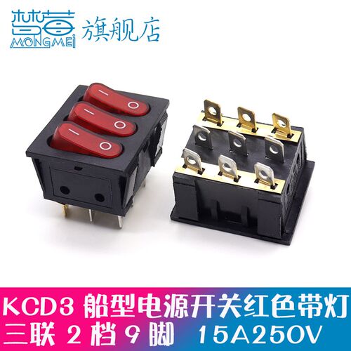KCD3船型开关 三联9脚2档 红色带灯15A250V 3合1组合翘板按钮开关