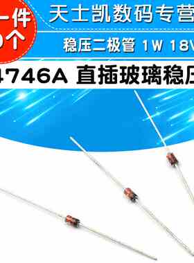 1N4746 IN4746A 直插玻璃稳压管 稳压二极管 1W 18V(50个)