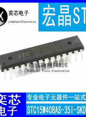 全新原装宏晶STC15W408AS-35I-SKDIP28 直插STC15W408AS-35I芯片