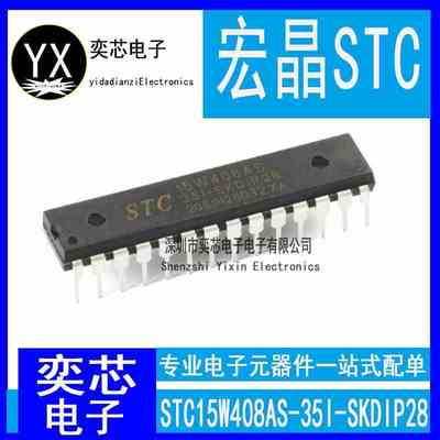 全新原装宏晶STC15W408AS-35I-SKDIP28 直插STC15W408AS-35I芯片