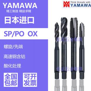 日本进口YAMAWA黑色氧化OX螺旋槽丝攻m2m3m4m5m6不锈钢先端丝锥