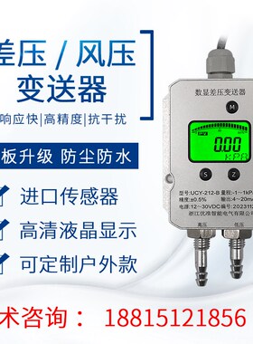 UCY-212数显微差压变送器 气压微压差压风机压力管道 风压变送器