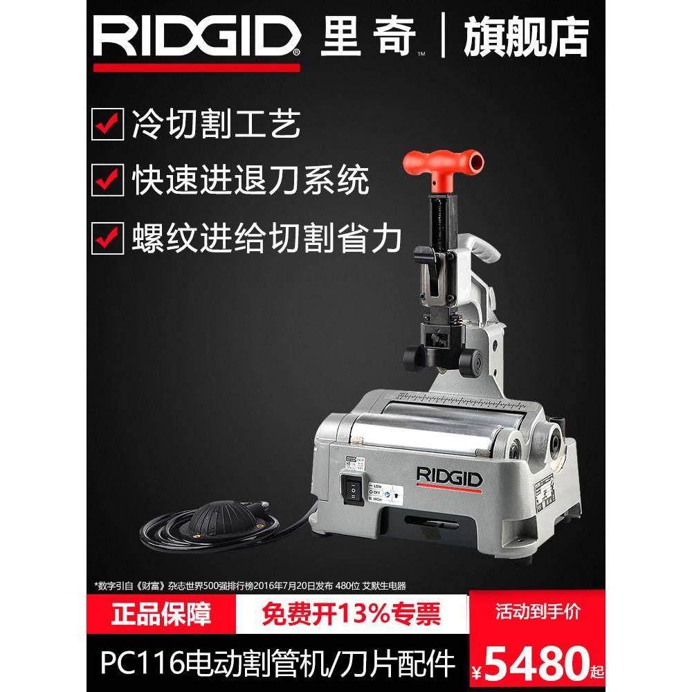 里奇PC116不锈钢管镀锌铜管电动切管机器割管机器割刀冷切割工具