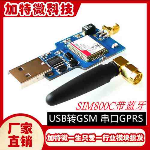 USB转GSM 串口GPRS SIM800C 模块 带蓝牙