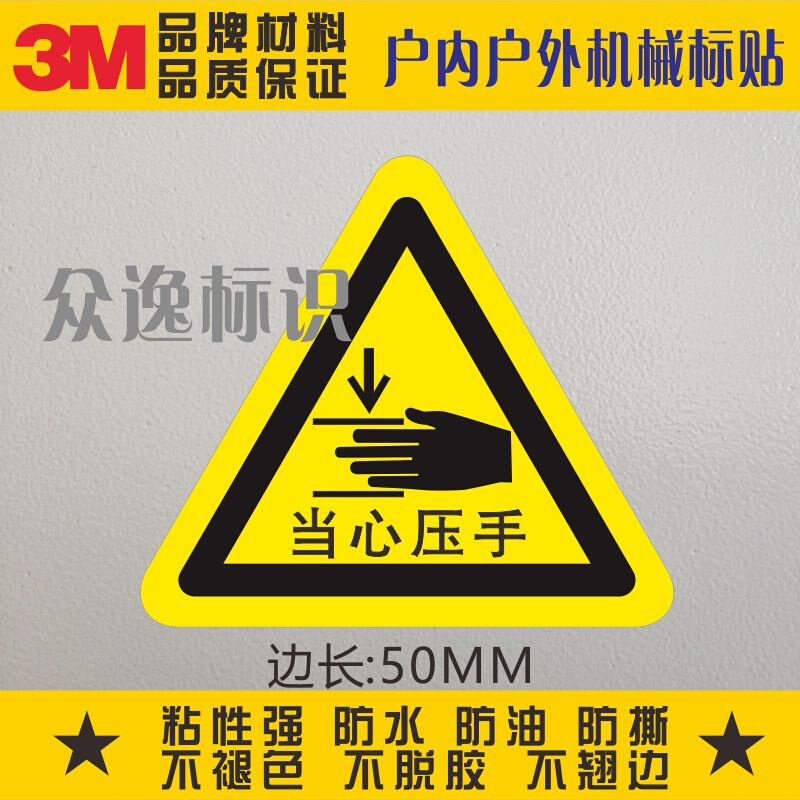 当心压手3m安全警示标贴防止夹手警告标识贴防水机械设备表面标