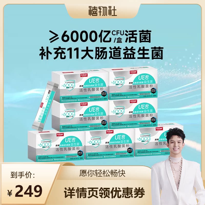 【禧物社】均瑶健康味动力UE君6000亿肠道肠胃益生菌活性冻干粉