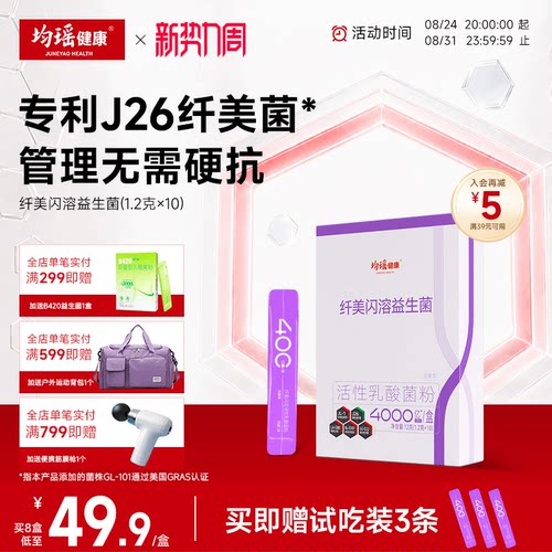 均瑶健康纤美升级闪溶活性益生菌