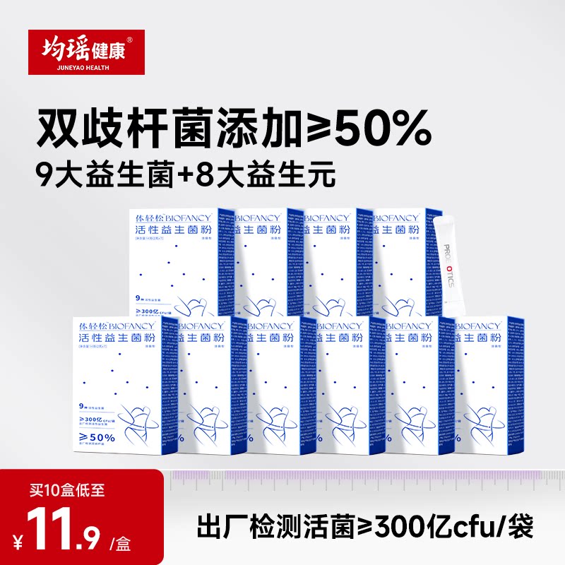 均瑶体轻松活性益生菌粉儿童大人肠胃非调理冻干粉官方旗舰店正品图片