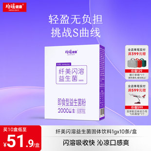均瑤健康纖美閃溶益生菌粉男女身材體態(tài)管理官方益生元 成人非調(diào)理