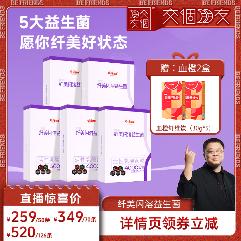 均瑶健康纤美升级闪溶活性益生菌