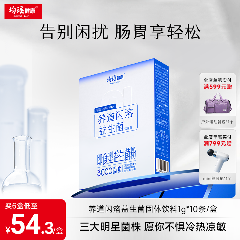 均瑶健康养道闪溶益生菌固体饮料