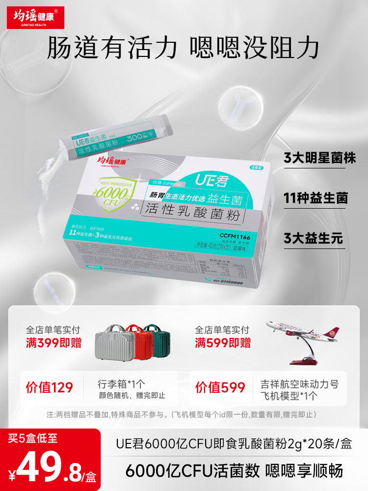 均瑶健康味动力UE君6000亿肠道肠胃益生菌活性冻干粉大人非调理