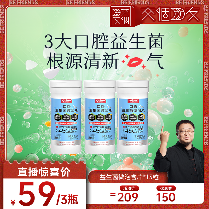 均瑶口香益生菌清新口气微泡含片