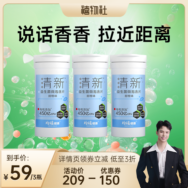 均瑶健康口腔益生菌清新口气