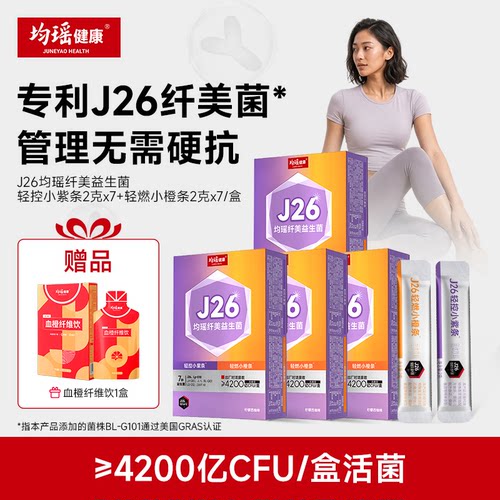 均瑶健康纤美闪溶益生菌固体饮料