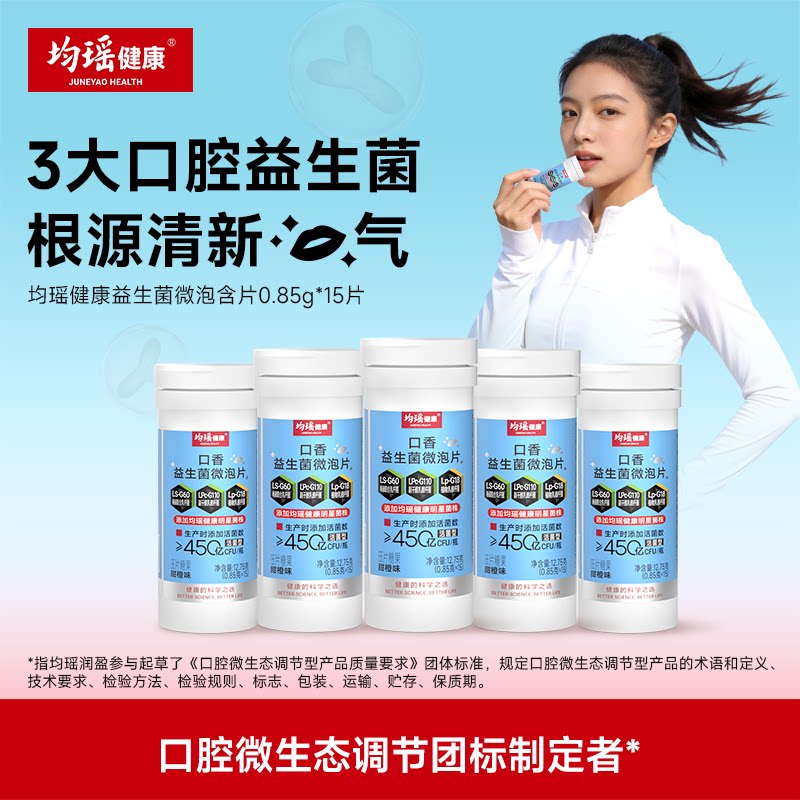【小度专享】均瑶健康口香益生菌微泡含片口气清新益生元片剂正品