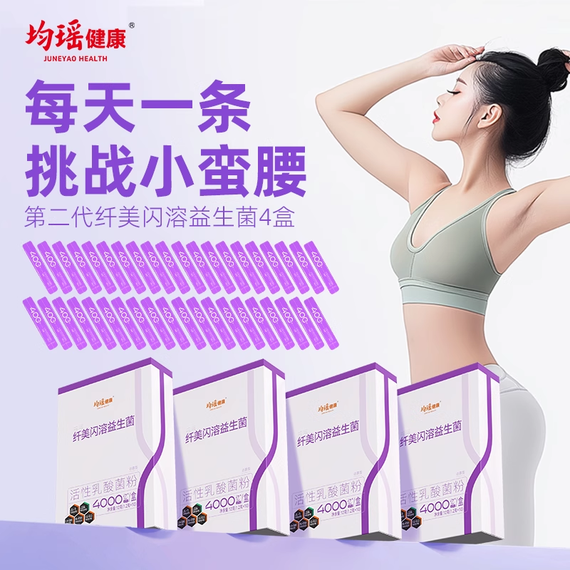 【小度专享】均瑶健康第二代纤美闪溶益生菌粉10条体重管理