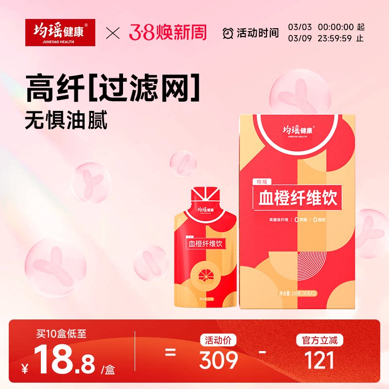 均瑶健康血橙纤维饮品膳食白芸豆阻断剂身材管理益生元非青汁酵素