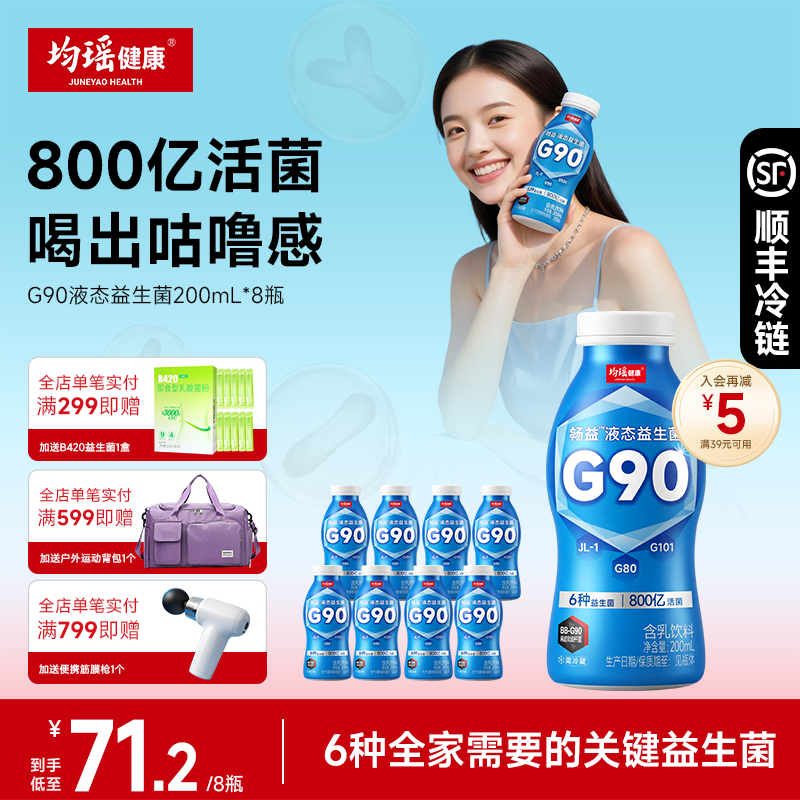 均瑶健康畅益G90液态益生菌200ml图片