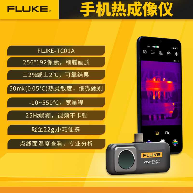 fluke福禄克tc01a手机热像仪测温仪热成仪像仪地暖红外线热成像仪