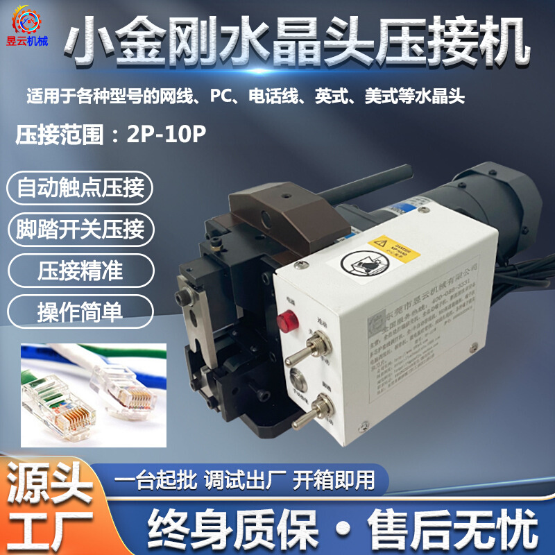 昱丰水晶头压线机、压接机、铆压机、网络/电话头PC头高精度压接