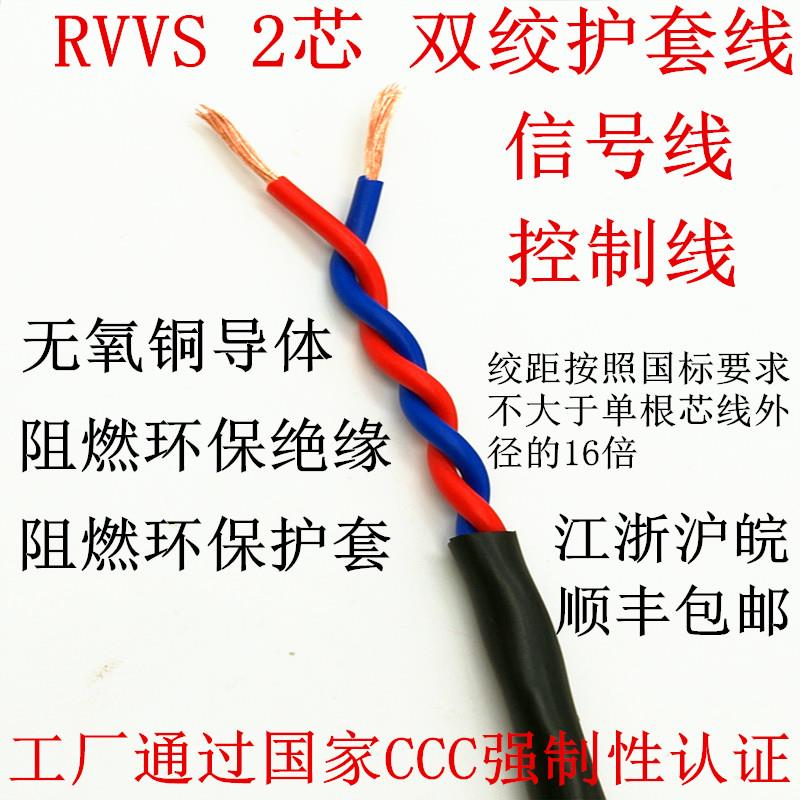 二芯双绞护套线  电源线 信号线莱恩斯 广.播线 0ZR-RVVS2*05 .75