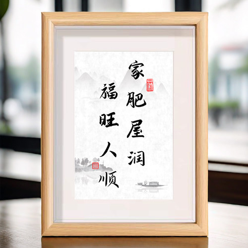 家肥屋润福旺人顺书法字画相框办公室客厅室内家用桌面装饰画摆件