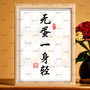 无蛋一身轻治愈书法内容定制相框摆件庞物医院房间室内桌面摆台