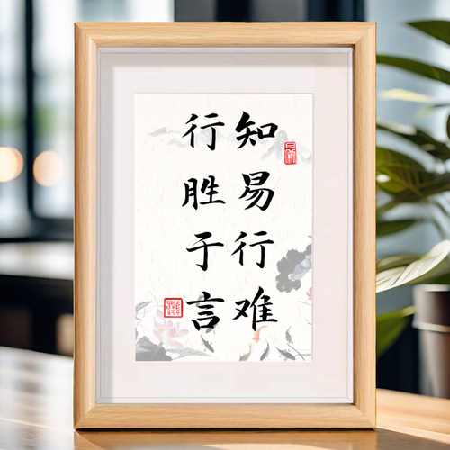 知易行难行胜于言书法相框办公室桌面装饰字画摆件励志座右铭摆台