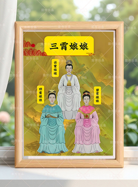 三霄娘娘三仙姑云霄娘娘碧霄娘娘琼霄娘娘画像相框摆台桌面摆件