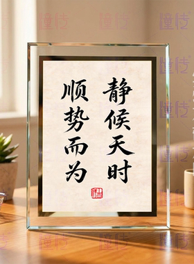 静候天时顺势而为字画摆台书房修心沉淀处世智慧国风桌面装饰摆件